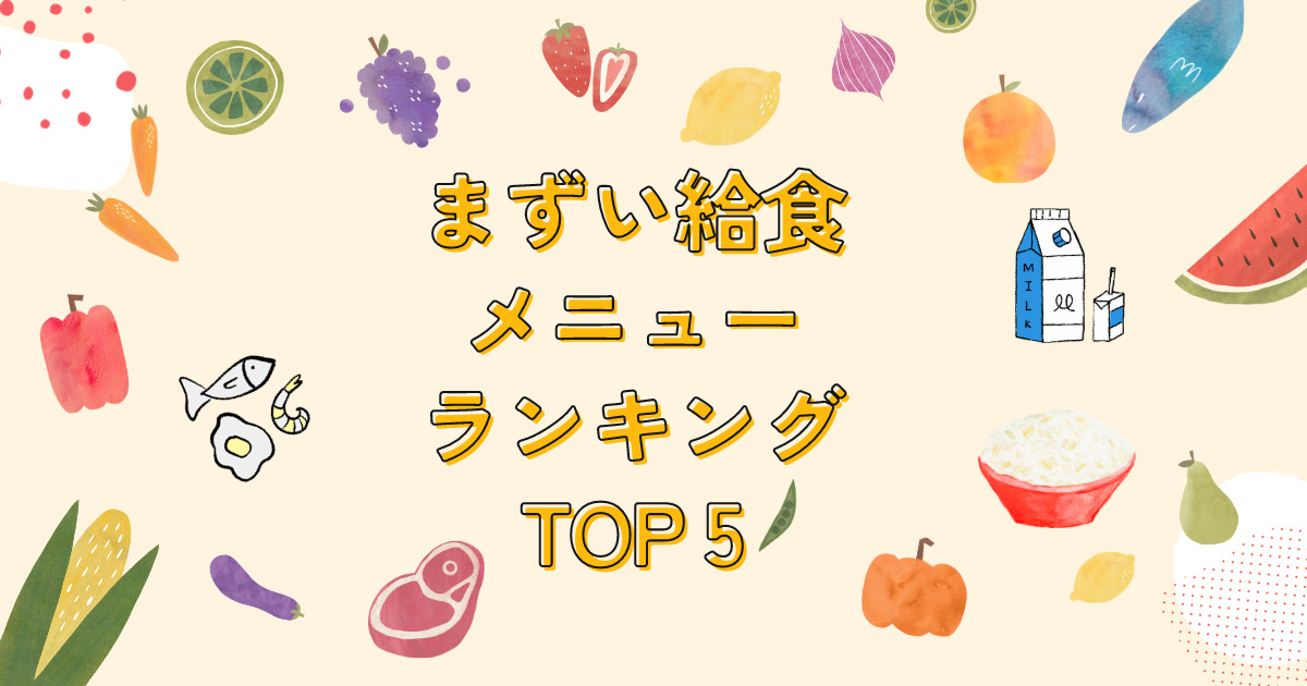 まずい給食メニューTOP5の文字