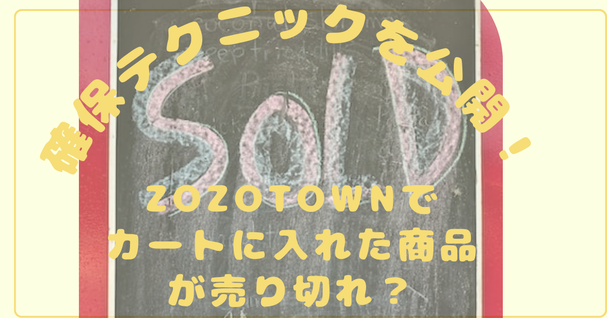 Zozotownのカートキープ時間は？