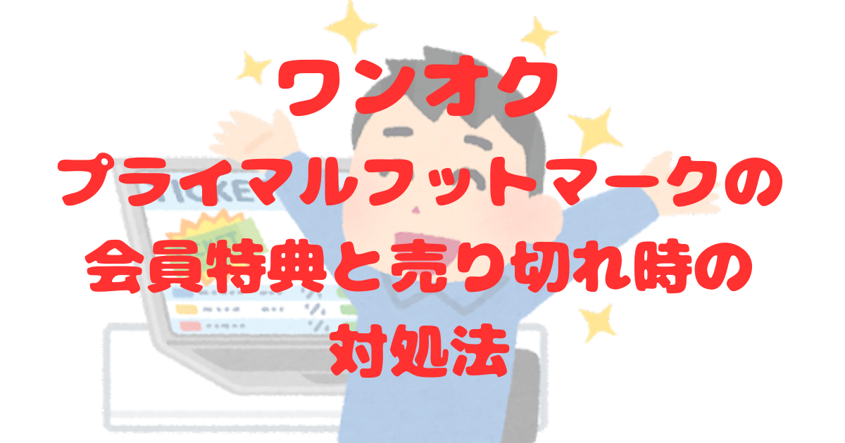 ワンオクのライブチケットが欲しい！当選確率が上がる「プライマル