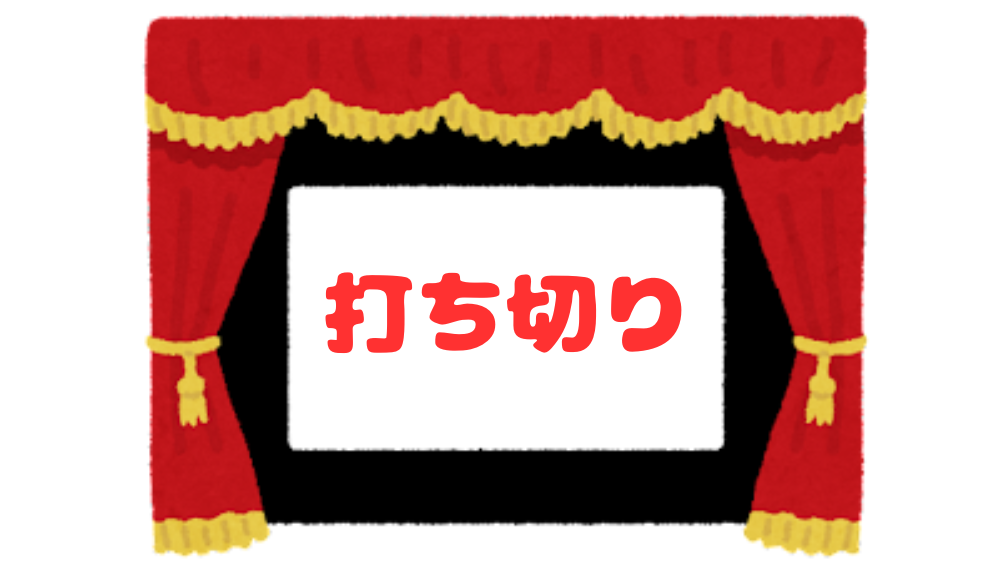 スクリーンに映し出された「打ち切り」の文字のイラスト