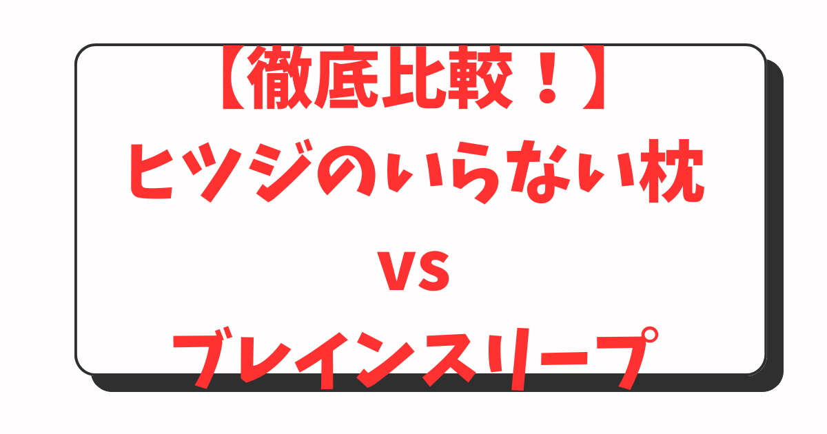 ヒツジのいらない枕vsブレインスリープ徹底比較！あなたに合うのは